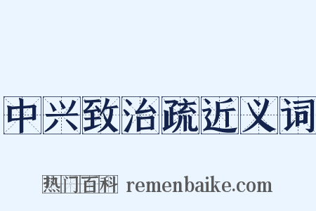 中兴致治疏近义词是什么意思的图片